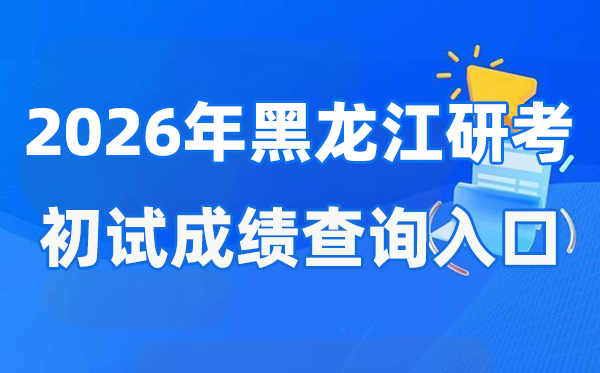 2026年黑龍江碩士研究生初試成績查詢入口(https://www.lzk.hl.cn)