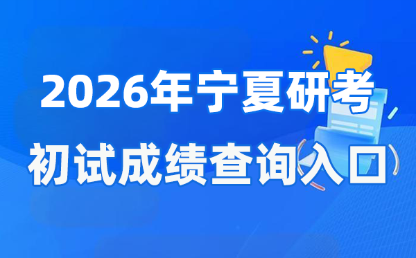 2026年寧夏碩士研究生初試成績查詢入口(https://www.nxjyks.cn/)