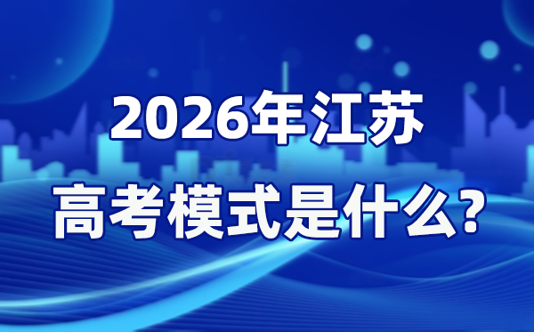 2026年江蘇高考模式是什么,是3+1+2模式嗎？