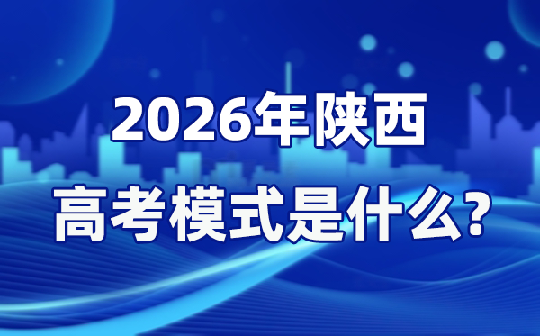 2026年陜西高考模式是什么,是3+1+2模式嗎?