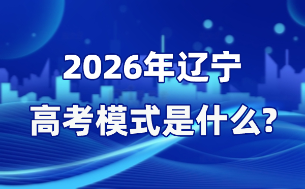 2026年遼寧高考模式是什么,是3+1+2模式嗎?