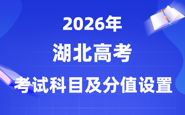 2026年湖北高考考哪幾門科目,各科分值多少?
