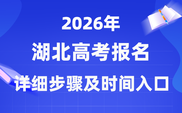 2026年湖北高考報名流程詳細步驟及時間入口