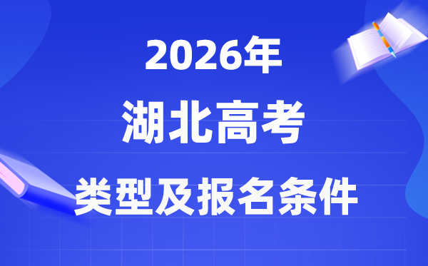 2026年湖北高考有幾種類型,該如何報名？