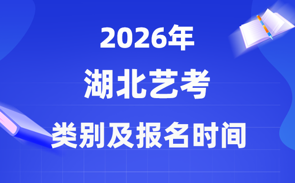 2026年湖北藝考類別有哪些,可以兼報嗎？