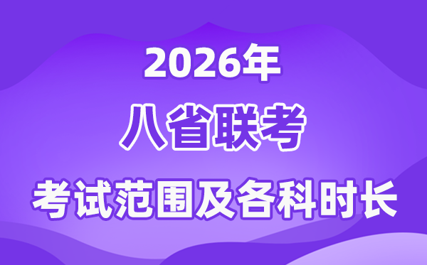 2026年八省聯考考試范圍,是高考所有內容嗎?