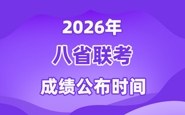 2026八省聯(lián)考(T8)成績(jī)公布時(shí)間,什么時(shí)候出分?