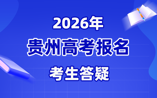 2026年貴州高考報名時間,截止時間為11月10日