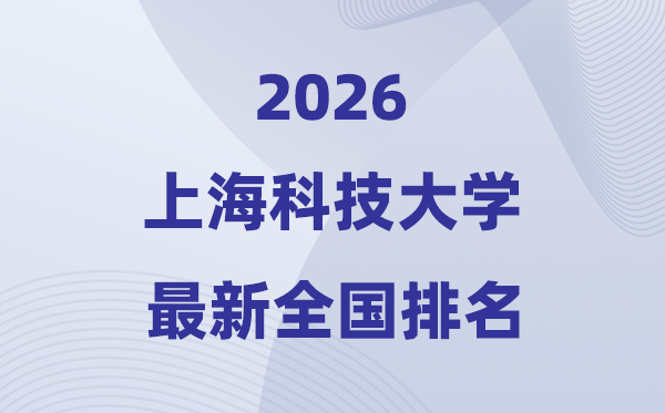 2026上海科技大學(xué)全國排名第幾(上科大最新排行榜)