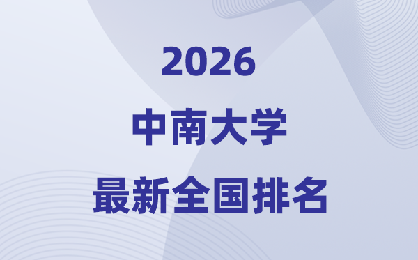 2026中南大學全國排名第幾(最新排行榜)