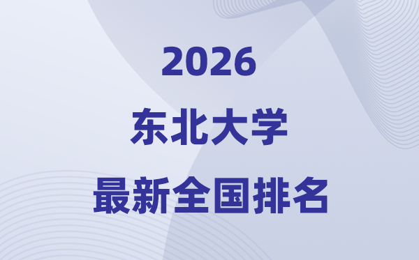 2026東北大學全國排名第幾(最新排行榜)