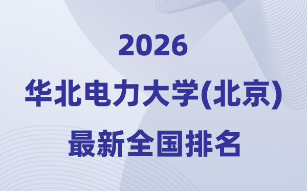 2026華北電力大學(xué)全國排名第幾(華電最新排行榜)