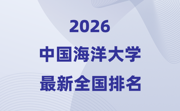 2026中國(guó)海洋大學(xué)全國(guó)排名第幾(最新排行榜)