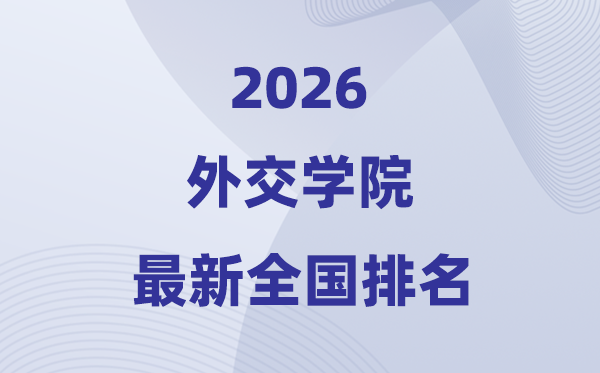 2026外交學院全國排名第幾(最新排行榜)