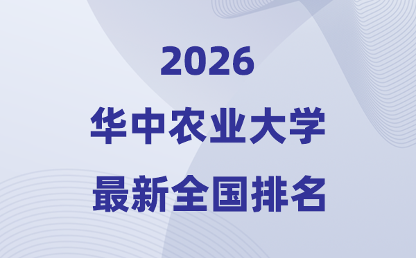 2026華中農業大學排名全國第幾位(最新排行榜)