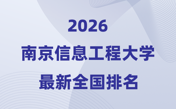 2026南京信息工程大學(xué)排名全國(guó)第幾位(最新排行榜)