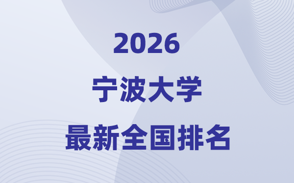 2026寧波大學排名全國第幾位(最新排行榜)