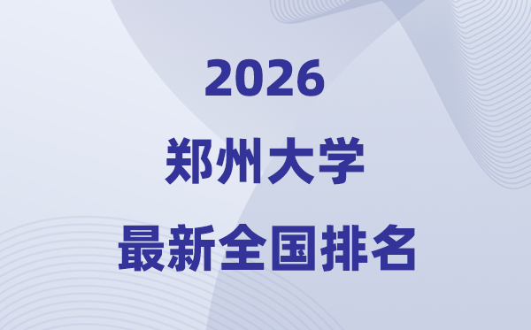 2026鄭州大學排名全國第幾位(最新排行榜)