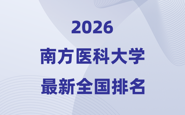 2026南方醫(yī)科大學(xué)排名全國(guó)第幾位(最新排行榜)
