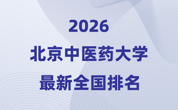 2026北京中醫藥大學排名全國第幾位(最新排行榜)