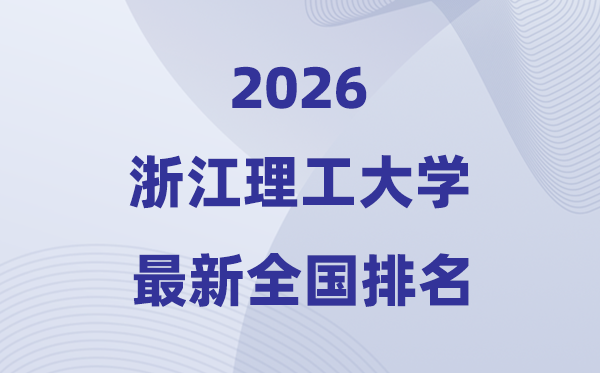 2026浙江理工大學(xué)排名全國(guó)第幾位(最新排行榜)