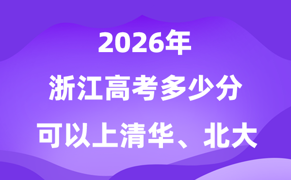 2026浙江上清華北大要多少分？附高考最低分數線