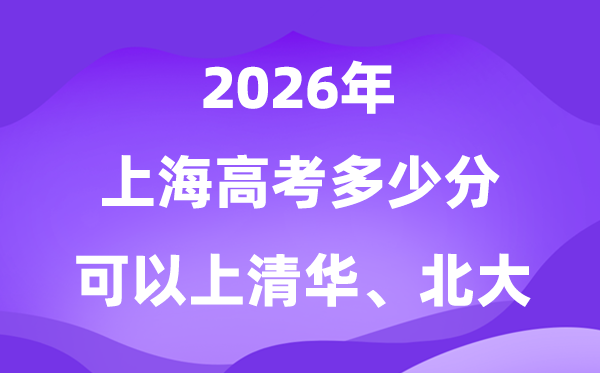 2026上海高考多少分可以上清華北大？附最低分數(shù)線