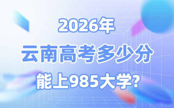2026云南高考多少分能上985大學？附最低錄取分數線