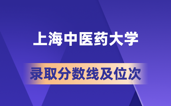 上海中醫藥大學在各省的錄取分數線及位次,2026屆高考生多少分能上?