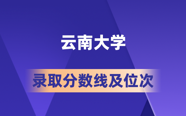 云南大學在各省的錄取分數(shù)線及位次,2026屆高考生多少分能上?