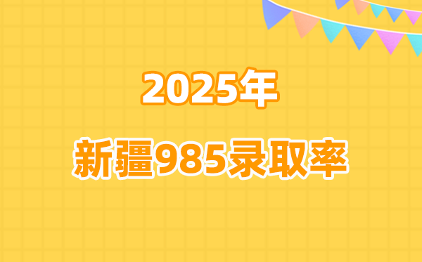 新疆高考985錄取率高嗎（2026參考）