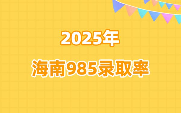 2025年海南高考985錄取率是多少（2026參考）