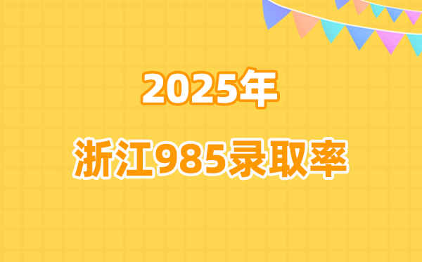 浙江高考985錄取率是多少（2026參考）