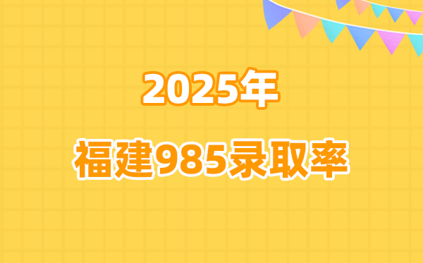 福建高考985錄取率統(tǒng)計(jì)表（2026參考）