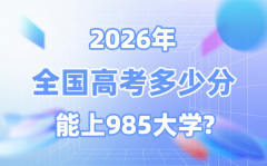 2026高考多少分能上985大學？