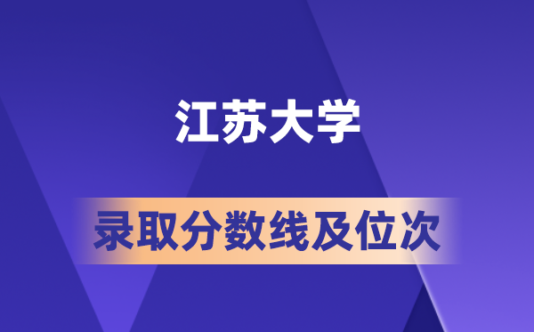 江蘇大學(xué)在各省的錄取分?jǐn)?shù)線及位次,2026屆高考生多少分能上?