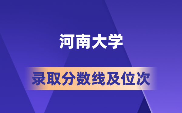 河南大學(xué)在各省的錄取分?jǐn)?shù)線及位次,2026屆高考生多少分能上?
