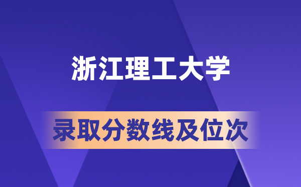 浙江理工大學(xué)在各省的錄取分?jǐn)?shù)線(xiàn)及位次,2026屆高考生多少分能上?
