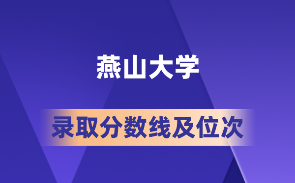 燕山大學在各省的錄取分數線及位次,2026屆高考生多少分能上?