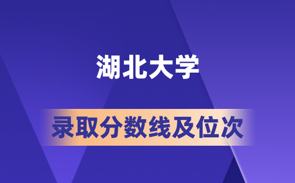 湖北大學(xué)在各省的錄取分?jǐn)?shù)線及位次,2026屆高考生多少分能上?