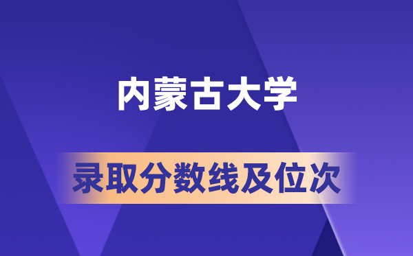 內蒙古大學在各省的錄取分數線及位次,2026屆高考生多少分能上?