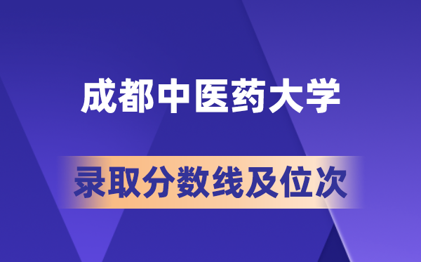 成都中醫藥大學在各省的錄取分數線及位次,2026屆高考生多少分能上?