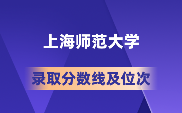 上海師范大學(xué)在各省的錄取分?jǐn)?shù)線及位次,2026屆高考生多少分能上?
