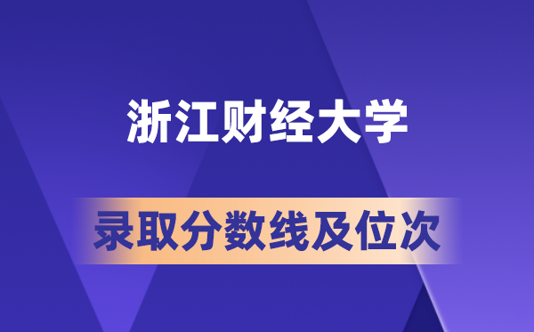浙江財經(jīng)大學(xué)在各省的錄取分?jǐn)?shù)線及位次,2026屆高考生多少分能上?