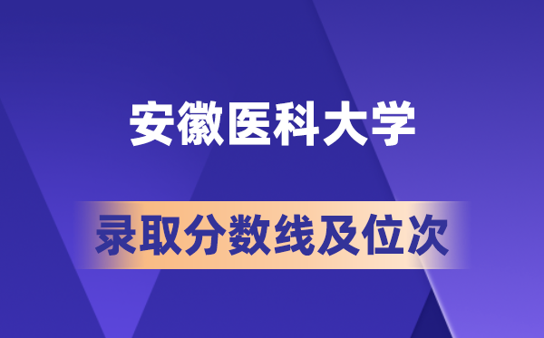 安徽醫科大學在各省的錄取分數線及位次,2026屆高考生多少分能上?