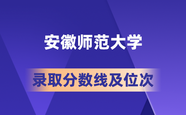 安徽師范大學在各省的錄取分數線及位次,2026屆高考生多少分能上?