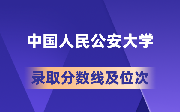 中國人民公安大學在各省的錄取分數線及位次,2026屆高考生多少分能上?