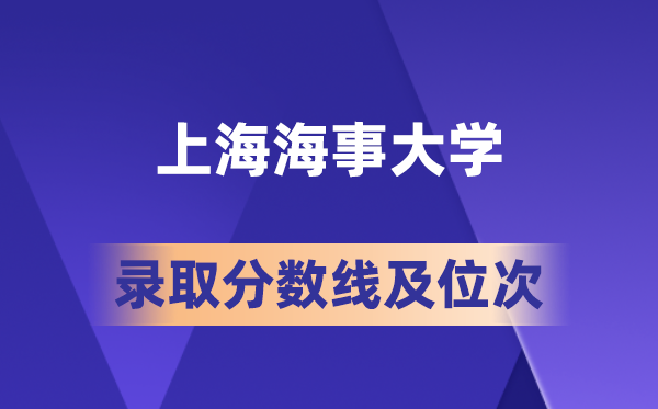 上海海事大學(xué)在各省的錄取分?jǐn)?shù)線及位次,2026屆高考生多少分能上?