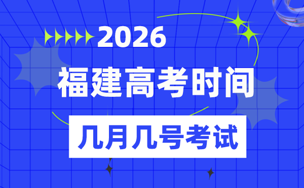 福建高考時間2026年時間表,各科目具體時間安排一覽表