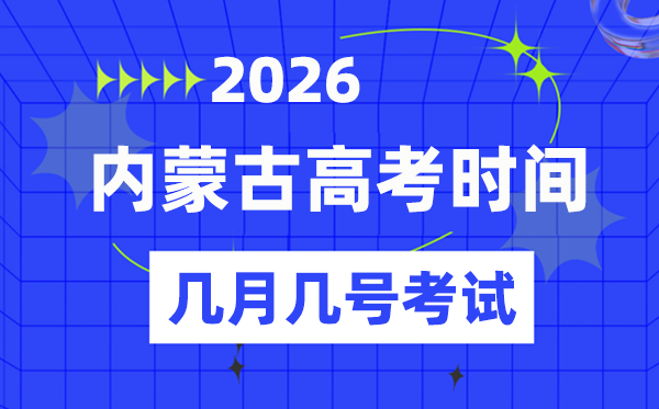 內蒙古高考時間2026年時間表,各科目具體時間安排一覽表